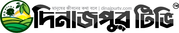 Dinajpur TV: মানুষের জীবনের কথা বলে