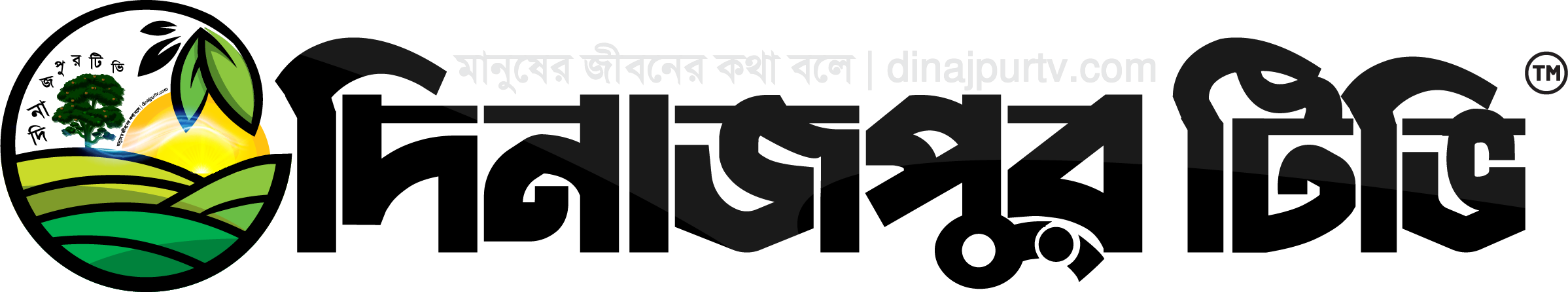 Dinajpur TV: মানুষের জীবনের কথা বলে